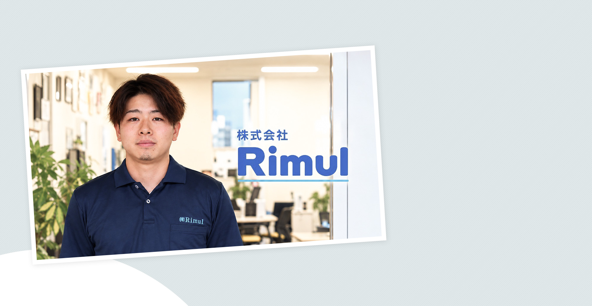 楽しく元気に盛り上がる！ 株式会社Rimulでやりたいことをやってみよう！